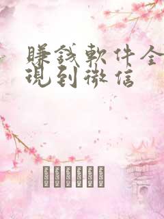 赚钱软件全部提现到微信