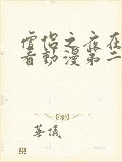 僧侣之夜在线观看动漫第二季全集高清