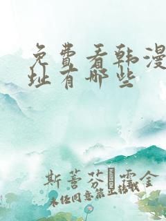 免费看韩漫的网址有哪些