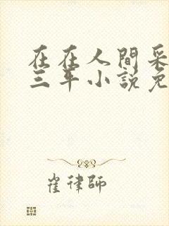 在在人间采薇陆三平小说免费阅读