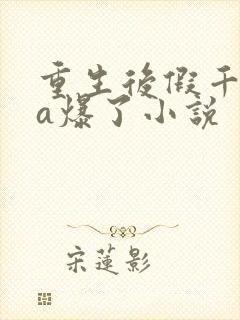 重生后假千金她a爆了小说