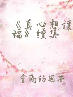 《真心想让你幸福》续集