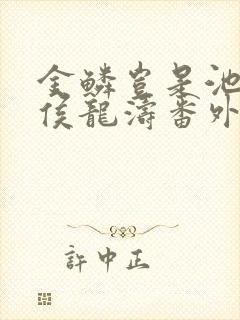 金鳞岂是池中物侯龙涛番外篇