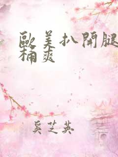 欧美扒开腿让人桶爽