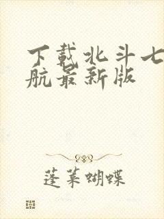 下载北斗七星导航最新版