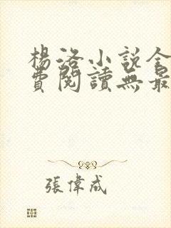 杨洛小说全文免费阅读无最新章节