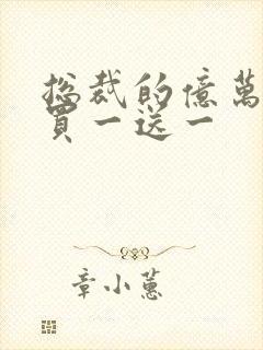 总裁的亿万老婆买一送一