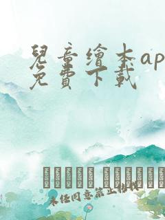 儿童绘本app免费下载