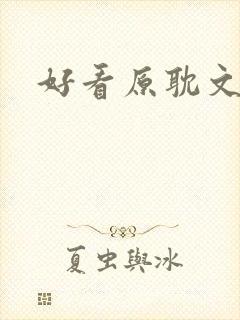 好看原耽文推荐