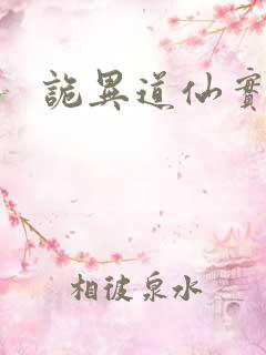 诡异道仙实体书