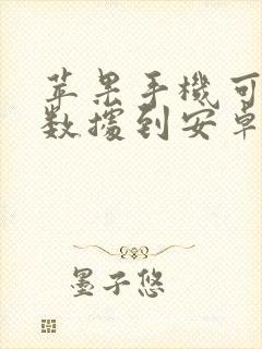 苹果手机可以传数据到安卓吗