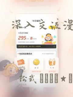 深入交流漫画：结局+番外