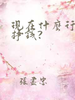 现在什么行业最挣钱?