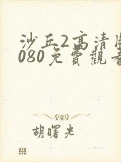 沙丘2高清版1080免费观看