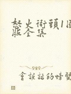 怒火街头1国语版全集