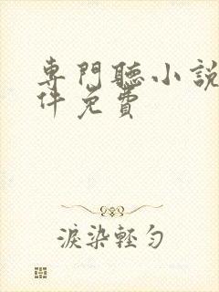 专门听小说的软件免费