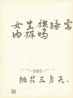 女生裸睡需要穿内裤吗