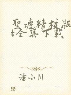 圣墟精校版txt全集下载