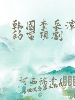 韩国李采潭主演的电视剧