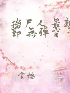 捞尸人 最新章节 无弹窗 笔趣阁