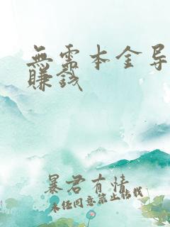 无需本金导师带赚钱
