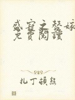 盛宠之替嫁医妃免费阅读