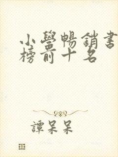 小学畅销书排行榜前十名