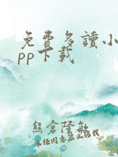 免费多读小说app下载