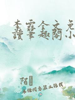 李霖全文免费阅读笔趣阁小说