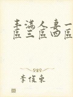 丰满人妻一区二区三区四区免费