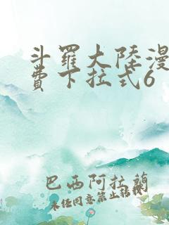 斗罗大陆漫画免费下拉式6