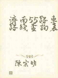 济南55路车站路线查询表