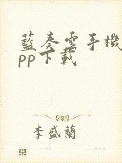 蓝奏云手机版app下载