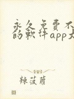 永久免费不收费的软件app大全