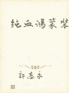 纯血鸿蒙装安卓