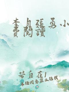 李月张勇小说免费阅读