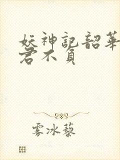 妖神记韶华可倾君不负