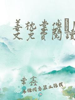 姜枕棠傅玦川全文免费阅读最新章节