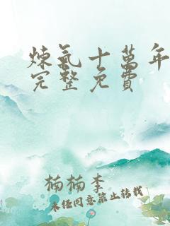 炼气十万年全集完整免费