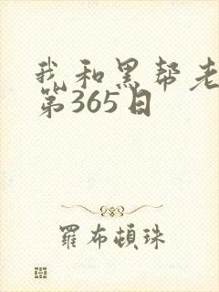 我和黑帮老大的第365日