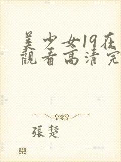 美少女19在线观看高清完整版动漫