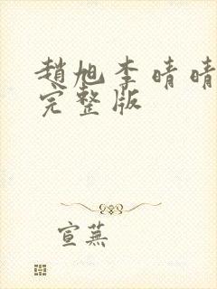 赵旭李晴晴免费完整版