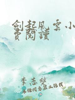 剑起风云小说免费阅读