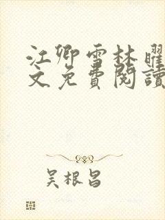 江卿雪林曜扬全文免费阅读最新章节