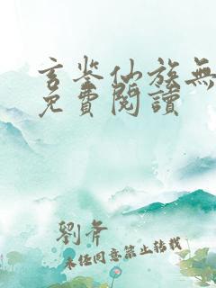 玄鉴仙族无弹窗免费阅读