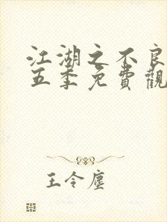 江湖之不良人第五季免费观看全集高清