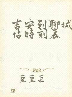 吉安到聊城火车站时刻表