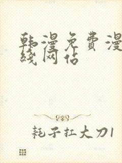 韩漫免费漫画在线网站