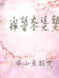 小说大道朝天无弹窗全文免费阅读