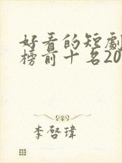 好看的短剧排行榜前十名2023